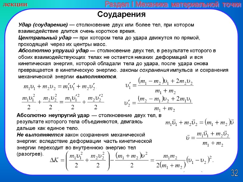 32 лекции Раздел I Механика материальной точки Соударения Удар (соударение) — столкновение двух или